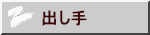 出し手