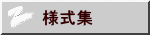 様式集