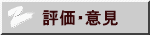 評価・意見