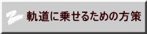 軌道に乗せるための方策 