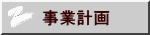事業計画 