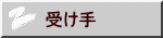 受け手