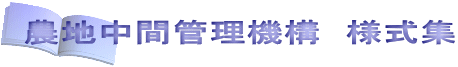 農地中間管理機構　様式集