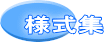 様式集