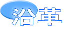 沿革