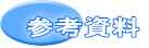 参考資料