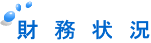 財　務　状　況
