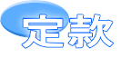 定款