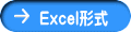 Excel形式
