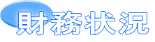 財務状況