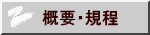 概要・規程