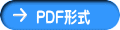 PDF形式