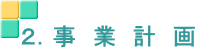 ２．事　業　計　画