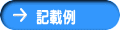 記載例