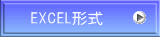 EXCEL形式