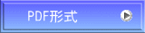 PDF形式